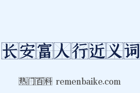 长安富人行近义词是什么意思的图片